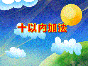 大班数学《十以内加法》PPT课件大班数学《十以内加法》PPT课件.ppt