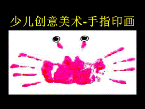 小班美术《手指印画》PPT课件教案手指印画.ppt