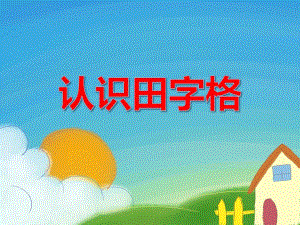 大班语文《认识田字格》PPT课件大班语文《认识田字格》PPT课件.ppt