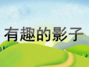 大班科学《有趣的影子》PPT课件教案PPT课件.ppt