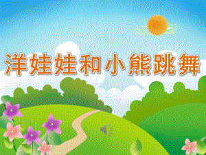 大班音乐《洋娃娃和小熊跳舞》PPT课件教案歌曲PPT课件.ppt