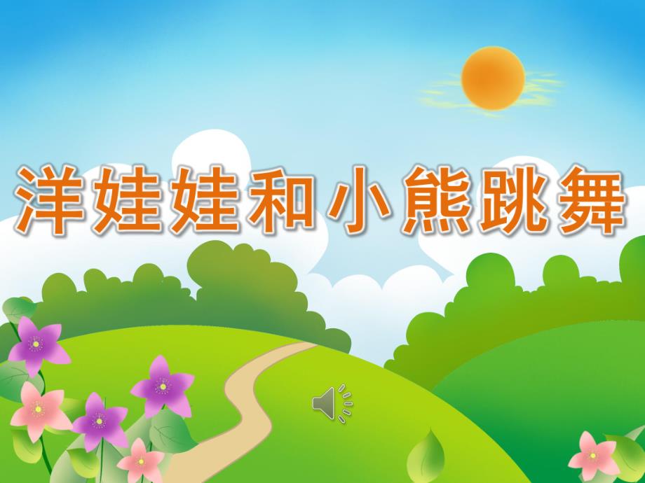 大班音乐《洋娃娃和小熊跳舞》PPT课件教案歌曲PPT课件.ppt_第1页