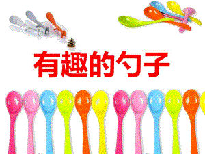 大班科学活动《有趣的勺子》PPT课件大班科学活动《有趣的勺子》PPT课件.ppt