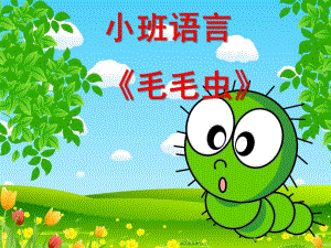 小班语言活动《毛毛虫》PPT课件教案配音小班语言活动ppt课件：毛毛虫.ppt