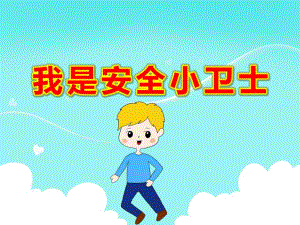 大班健康《我是安全小卫士》PPT课件教案大班健康《我s是s安s全s小s卫s士》课件.ppt