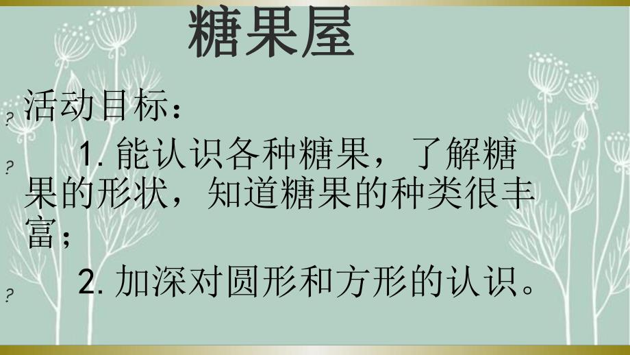 小班数学《糖果屋》PPT课件教案幼儿园小班数学《糖果屋》ppt课件.ppt_第2页