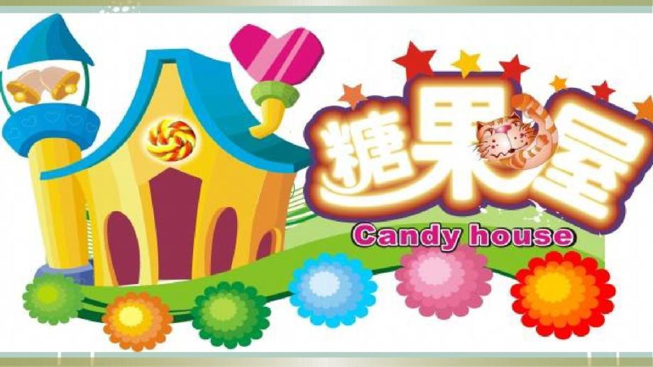 小班数学《糖果屋》PPT课件教案幼儿园小班数学《糖果屋》ppt课件.ppt_第3页