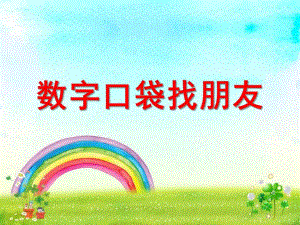 幼儿园数学《数字口袋找朋友》PPT课件教案.ppt
