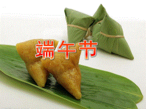 大班传统文化《端午节》PPT课件幼儿园端午节PPT.ppt