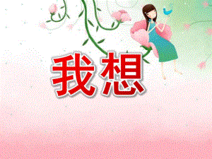 中班语言活动《我想》PPT课件教案中班语言我想(1).ppt