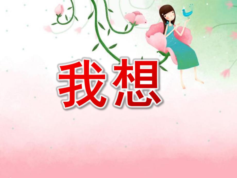 中班语言活动《我想》PPT课件教案中班语言我想(1).ppt_第1页