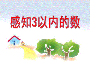 小班数学《感知3以内的数》PPT课件教案幼儿园小班数学课件：感知3以内的数.ppt