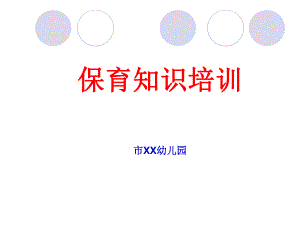 幼儿园保育员保育知识培训PPT课件幼儿园保育员保育知识培训PPT课件.ppt