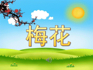 小班美术手指点画《梅花》PPT课件教案音乐PPT课件.ppt