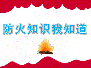 中班安全《防火知识我知道》PPT课件教案PPT课件.ppt
