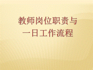 幼儿园教师一日活动岗位流程及职责PPT课件幼儿园教师一日活动岗位流程及职责PPT课件.ppt