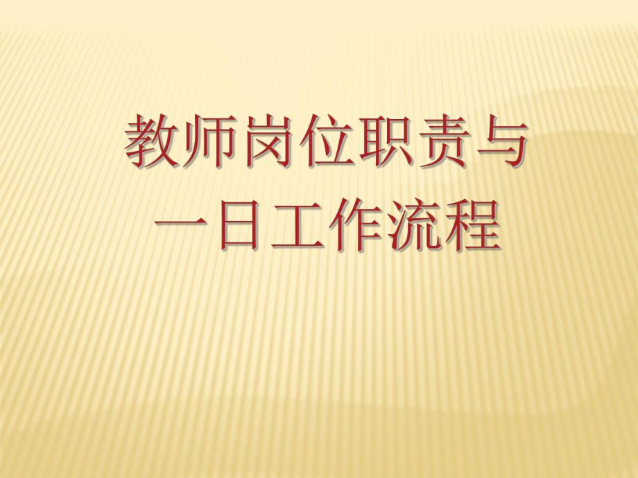 幼儿园教师一日活动岗位流程及职责PPT课件幼儿园教师一日活动岗位流程及职责PPT课件.ppt_第1页