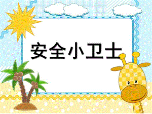 大班社会活动《安全小卫士》PPT课件教案.ppt