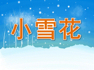 小班语言《小雪花》PPT课件教案音乐PPT课件.ppt