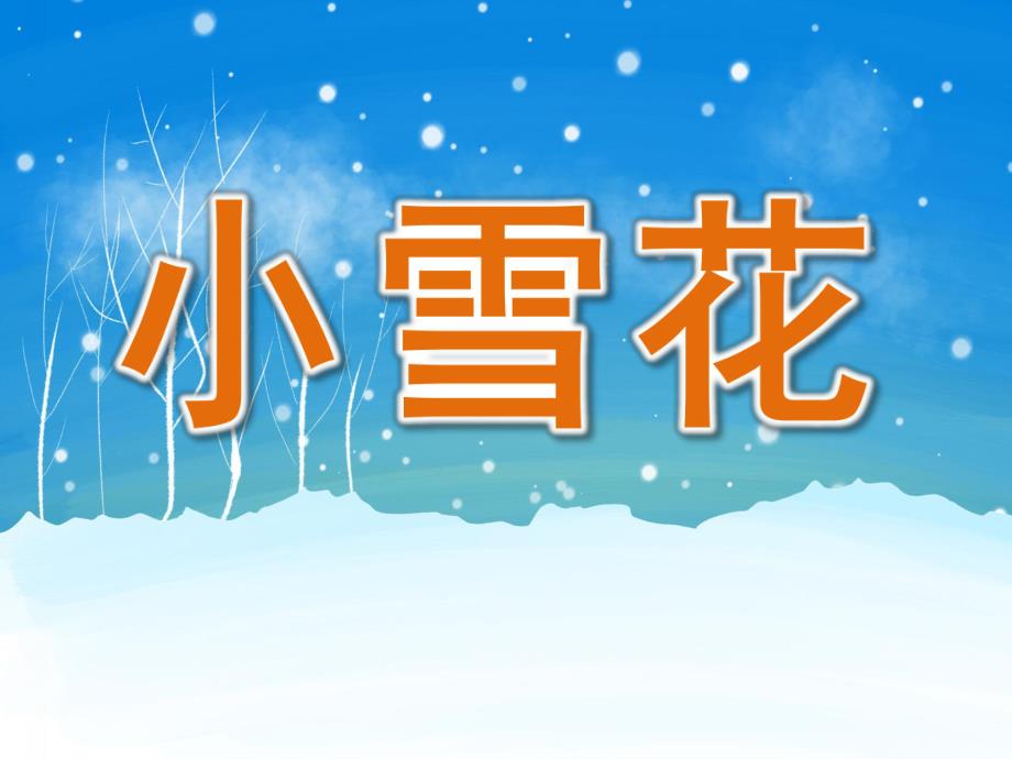 小班语言《小雪花》PPT课件教案音乐PPT课件.ppt_第1页