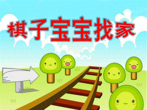 小班综合《棋子宝宝找家》PPT课件.ppt