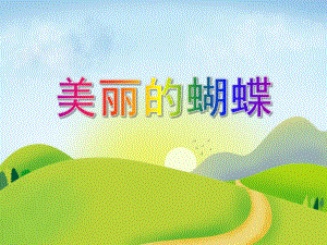 小班科学《美丽的蝴蝶》PPT课件小班科学《美丽的蝴蝶》PPT课件.ppt