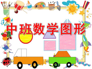 中班《数学图形》PPT课件教案smallc8e77459375a39f408e626608133b54f.ppt