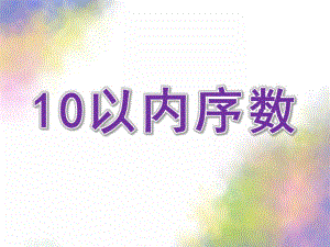 中班数学《10以内序数》PPT课件教案公开课：10以内序数.ppt