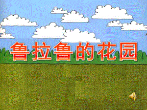 小班美术活动《鲁拉鲁的花园》PPT课件教案视频鲁拉鲁先生的花园.ppt