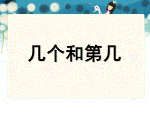 学前班数学《几个和第几》PPT课件《几个和第几》PPT课件.ppt