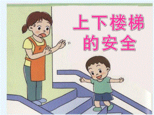 小班安全《上下楼梯的安全》PPT课件教案PPT课件.ppt