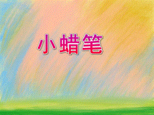 大班语言《小蜡笔》课件PPT教案ppt课件.ppt