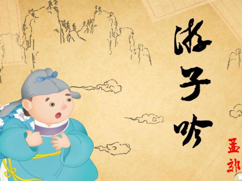 幼儿园游子吟PPT课件教案.ppt_第1页