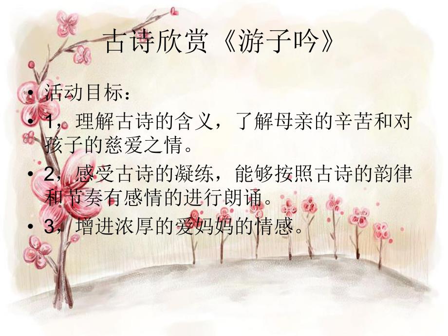 幼儿园游子吟PPT课件教案.ppt_第2页