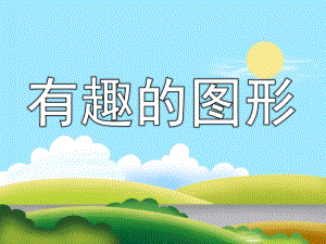 大班数学公开课《有趣的图形》PPT课件教案PPT课件.ppt