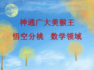 大班数学《神通广大美猴王 悟空分桃》PPT课件教案ppt课件.ppt