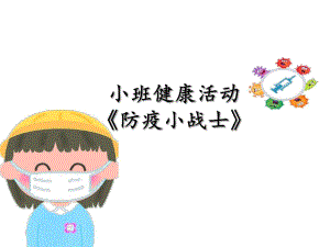 小班健康《防疫小战士》PPT课件教案小班健康《防疫小战士》微课件.ppt