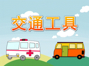 大班美术《交通工具》PPT课件教案PPT课件.ppt