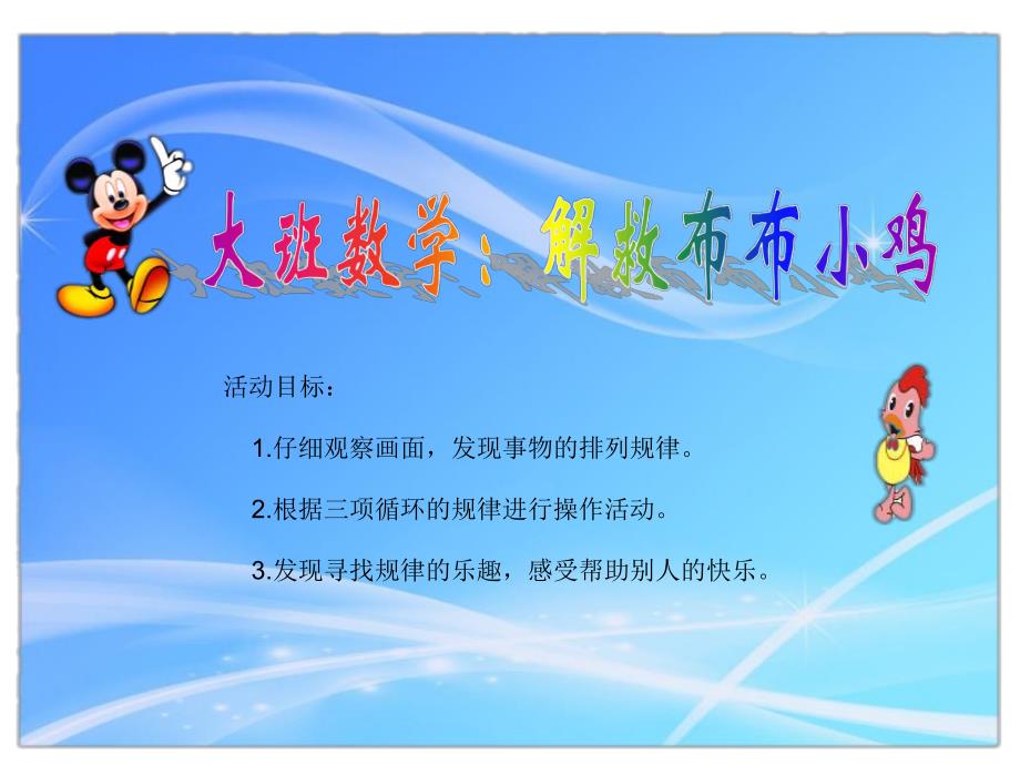 大班数学《解救布布小鸡》PPT课件大班数学：米奇妙妙屋.ppt_第2页