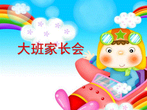 幼儿园大班新学期家长会PPT课件大班第二学期家长会.ppt
