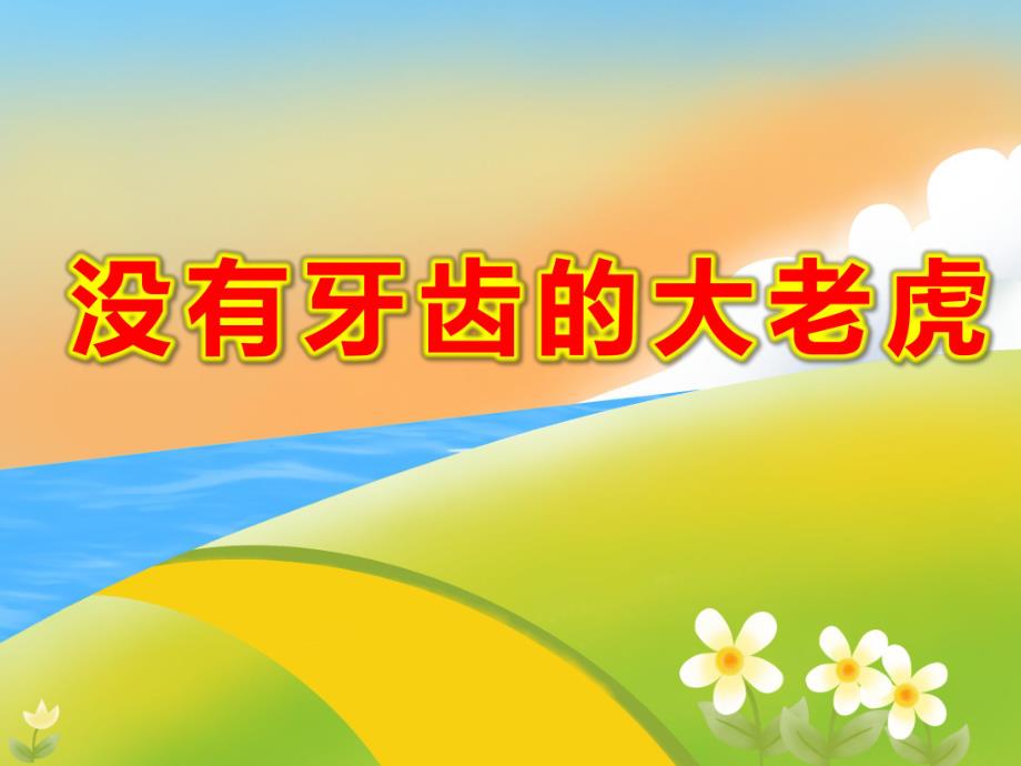 大班语言表演课件《没有牙齿的大老虎》PPT课件教案微课件.ppt_第1页