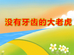 大班语言表演课件《没有牙齿的大老虎》PPT课件教案微课件.ppt