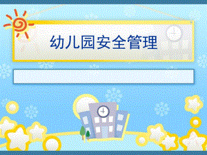 幼儿园安全管理培训课件PPT幼儿园安全管理培训课件PPT.ppt