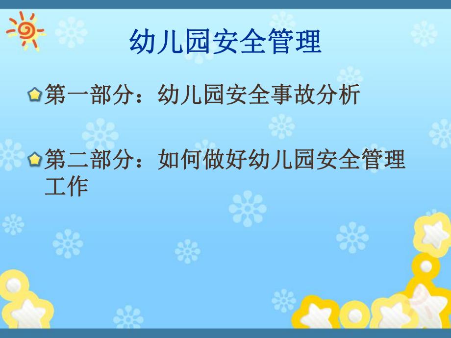 幼儿园安全管理培训课件PPT幼儿园安全管理培训课件PPT.ppt_第2页