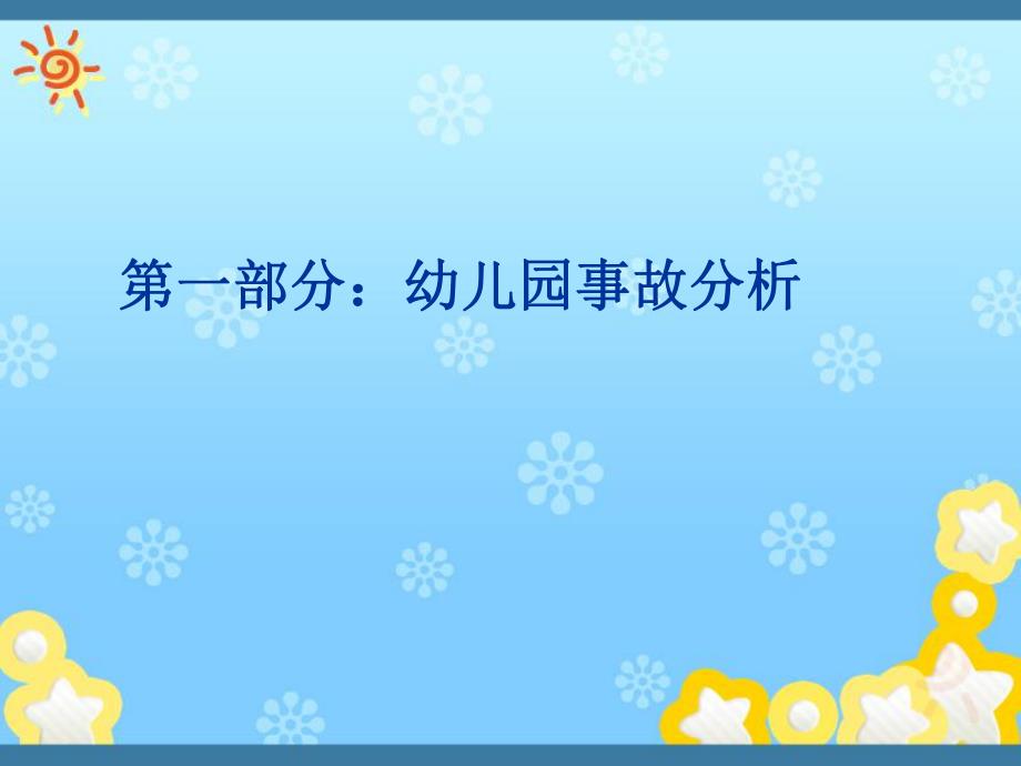 幼儿园安全管理培训课件PPT幼儿园安全管理培训课件PPT.ppt_第3页