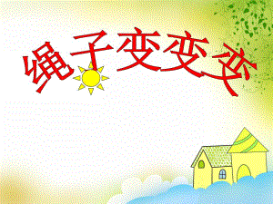 大班语言《绳子变变变》PPT课件教案ppt课件.ppt