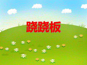 大班数学《跷跷板》PPT课件大班数学《跷跷板》PPT课件.ppt