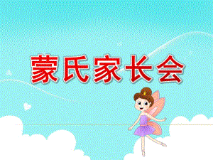 蒙氏家长会PPT课件.ppt