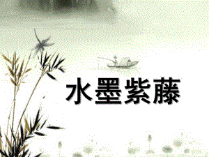 幼儿园美术《水墨之韵——紫藤花》PPT课件教案水墨紫藤.ppt