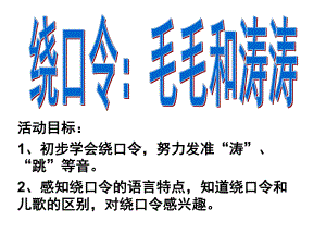 大班语言绕口令《毛毛和涛涛》PPT课件教案绕口令《毛毛和涛涛》.ppt